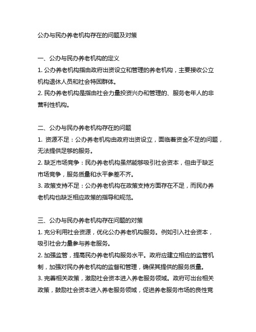 公办与民办养老机构存在的问题及对策