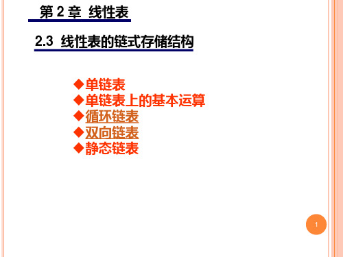 数据结构 耿国华 西北大学 2-5循环单链表与双向链表