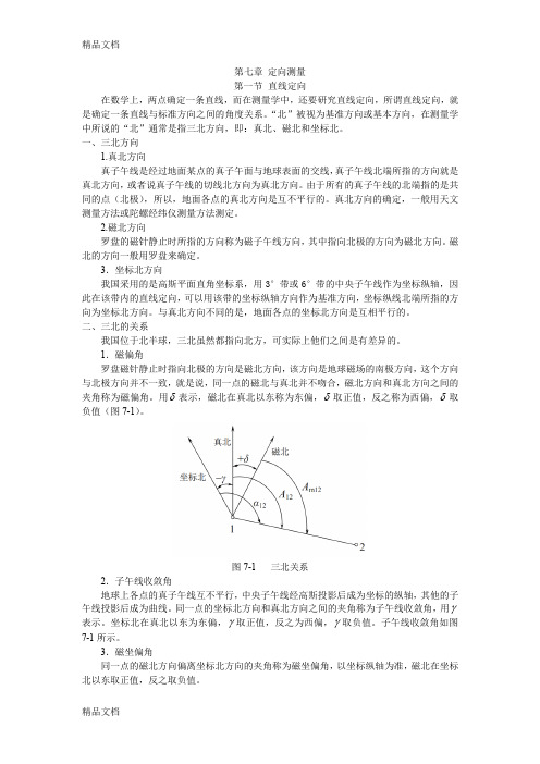 (整理)第七章 定向测量1