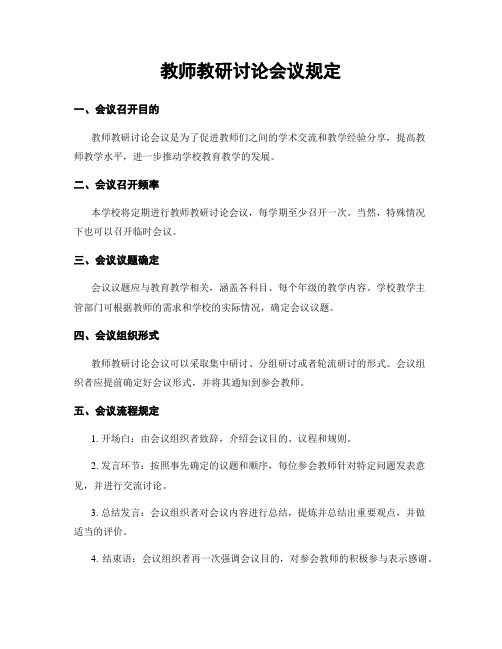 教师教研讨论会议规定