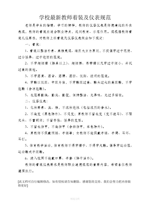 最新学校教师着装及仪表规范