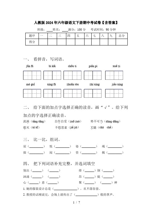 人教版2024年六年级语文下册期中考试卷【含答案】