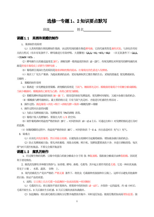 高二生物人教版《选修一专题一二知识点默写》 学生版