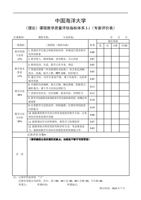 中国 海洋大学(理论)课程教学评估指标体系(专家评价表)