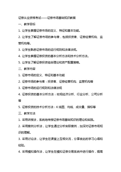 证券从业资格考试——证券市场基础知识教案