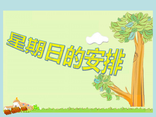 数学-北师大版-五年级下星期日的安排