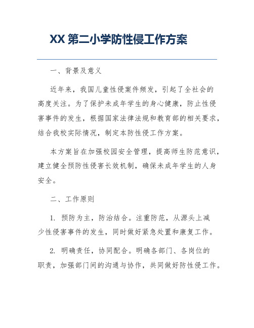 XX第二小学防性侵工作方案