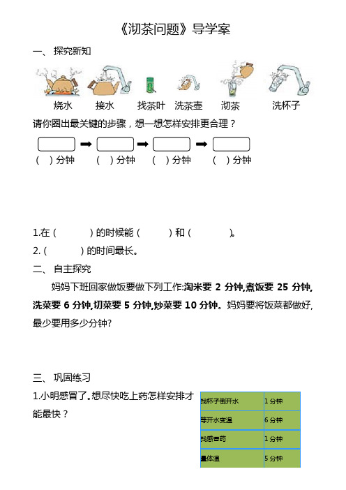 8.1人教版四年级上册数学数学广角《沏茶问题》导学案