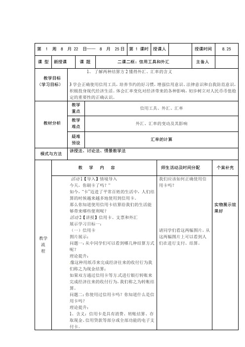 人教版高一政治必修一1.2信用工具和外汇教案3