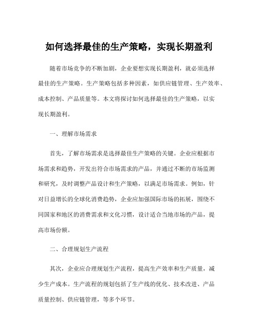 如何选择最佳的生产策略,实现长期盈利