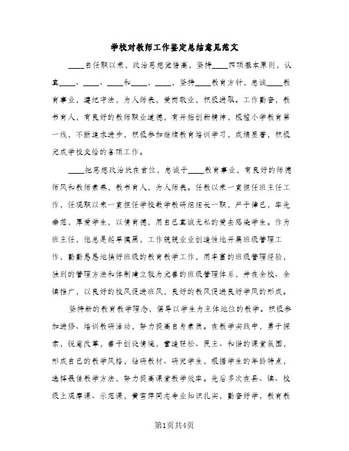 学校对教师工作鉴定总结意见范文（2篇）