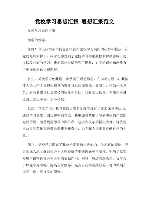 党校学习思想汇报_思想汇报范文_