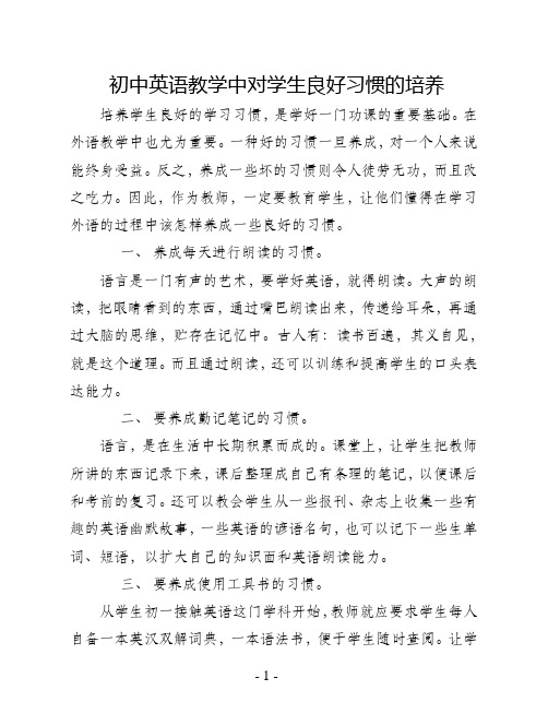 初中英语教学中对学生良好习惯的培养