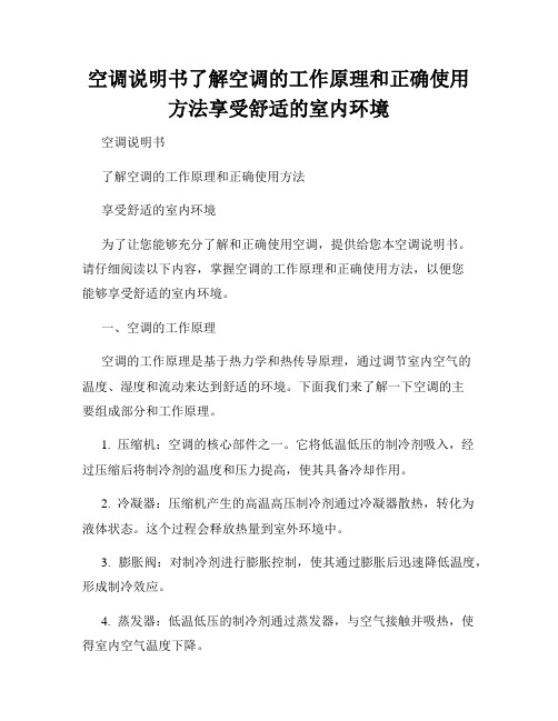 空调说明书了解空调的工作原理和正确使用方法享受舒适的室内环境