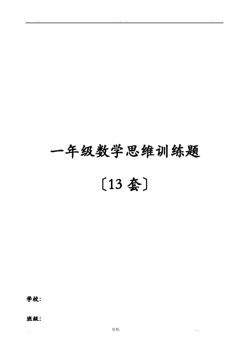 苏教版小学一年级数学思维训练奥数题