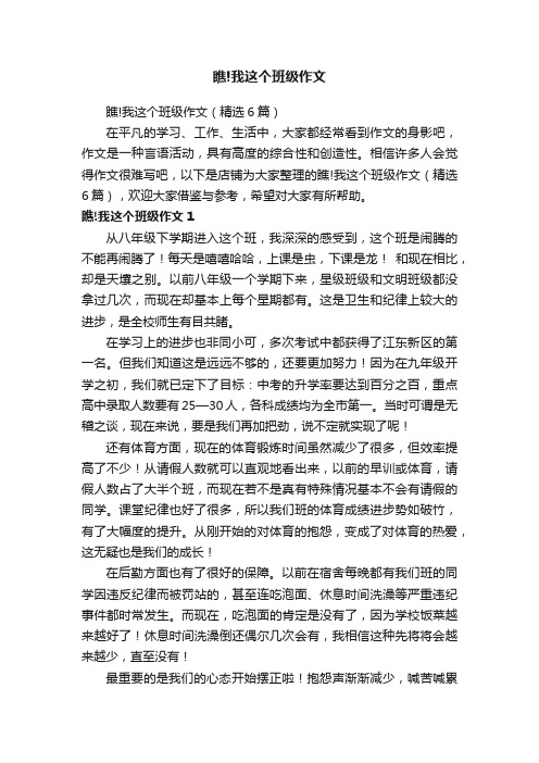 瞧!我这个班级作文