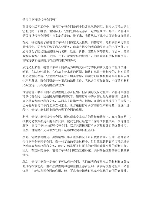 销售订单可以代替合同吗