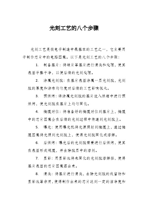 光刻工艺的八个步骤