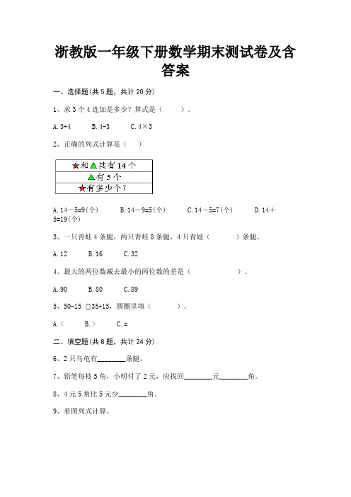 浙教版一年级下册数学期末测试卷及含答案