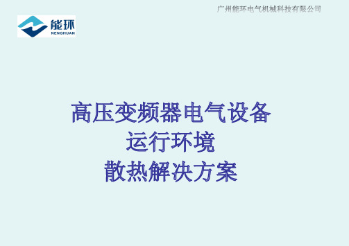 高压变频器空水冷系统研讨简介