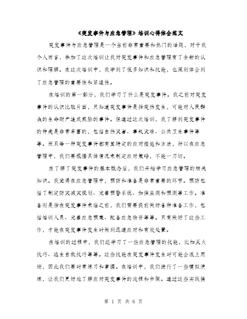 《突发事件与应急管理》培训心得体会范文