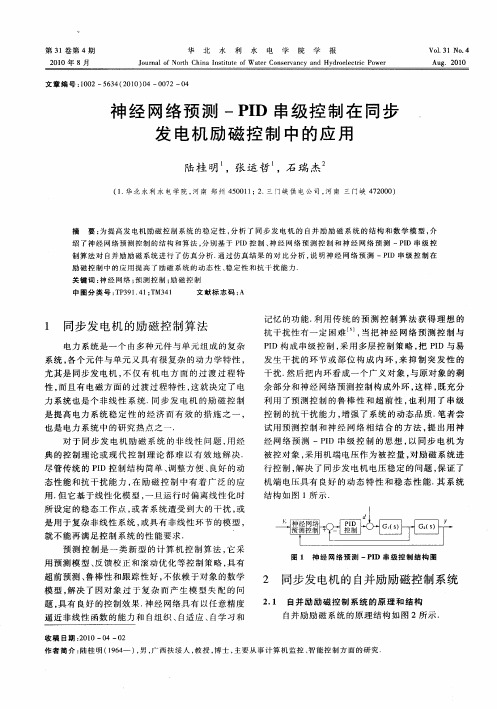 神经网络预测-PID串级控制在同步发电机励磁控制中的应用