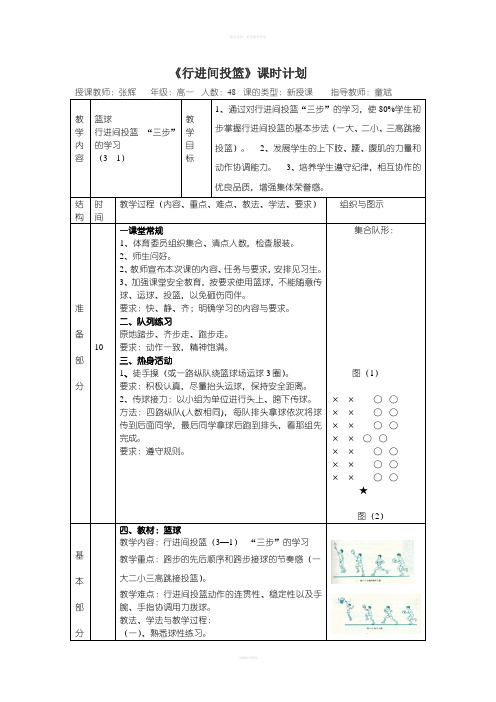 行进间投篮(三步上篮)-公开课教案