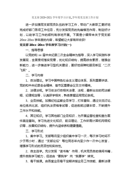 党支部2020-2021学年度学习计划_学年度党支部工作计划_学习计划_