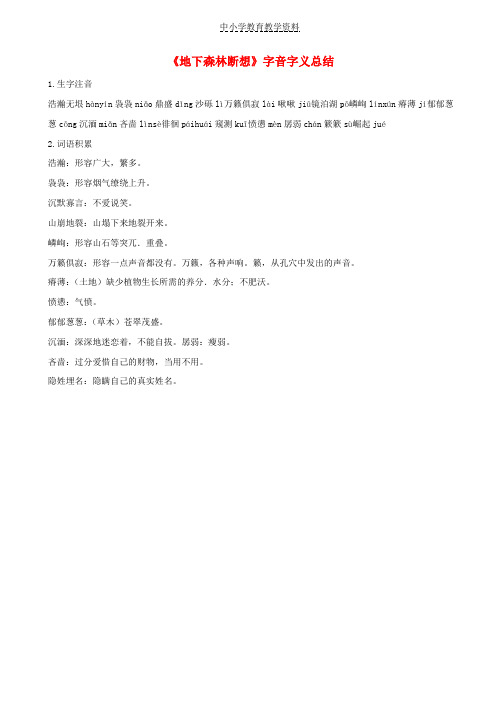 九年级语文上册第一单元2地下森林断想字音字义总结鄂教版