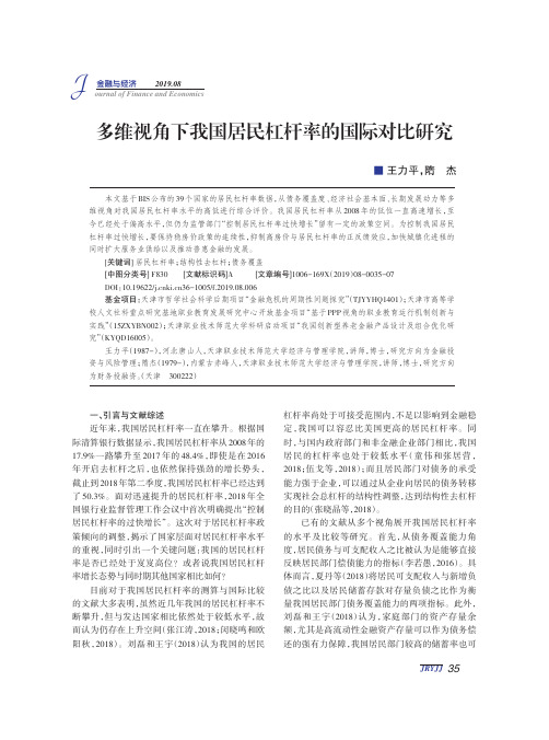 多维视角下我国居民杠杆率的国际对比研究