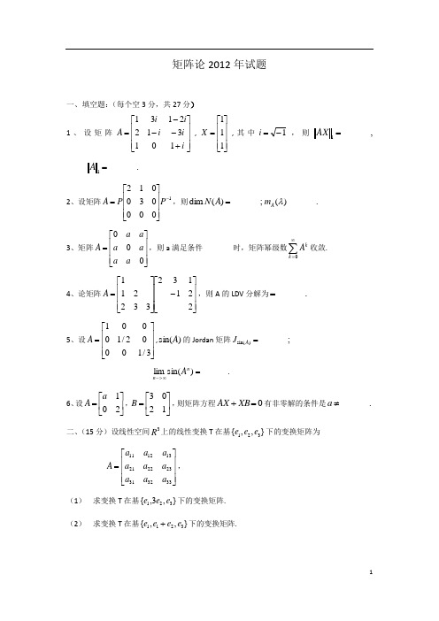 华中科技大学矩阵论2012年试题