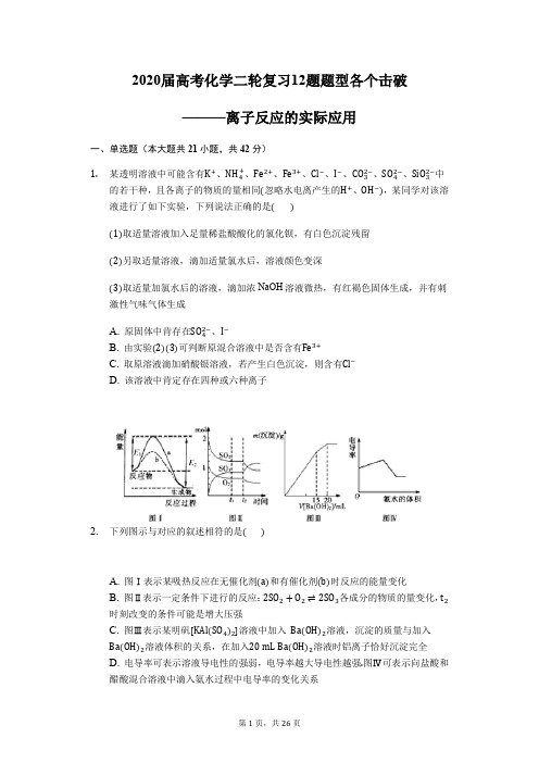 2020届高考化学二轮复习12题题型各个击破———离子反应的实际应用