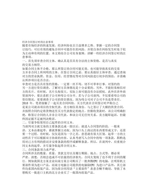 经济合同签订时的注意事项