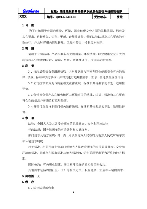 05法律法规和其他要求识别及合规性评价控制程序