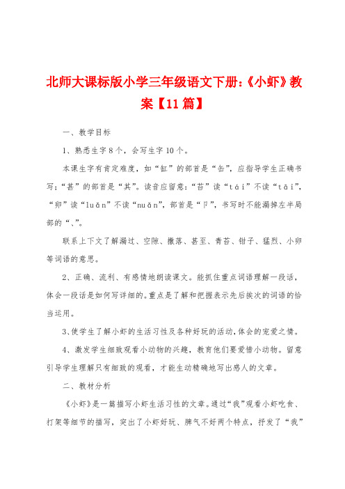 北师大课标版小学三年级语文下册：《小虾》教案