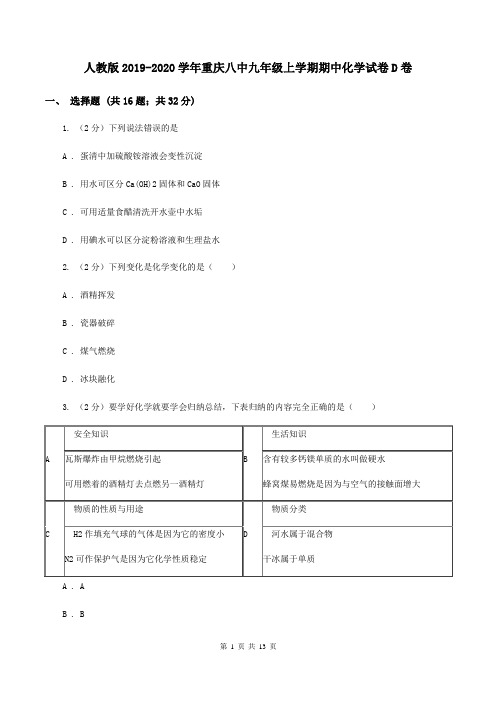 人教版2019-2020学年重庆八中九年级上学期期中化学试卷D卷