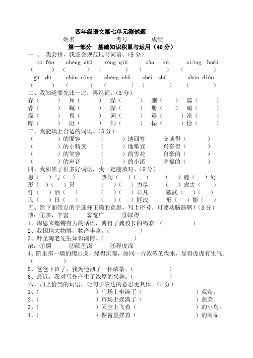 2019-2020年四年级语文第七单元测试题