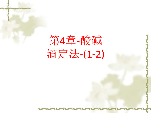 [课件]第4章-酸碱滴定法-(1-2)PPT