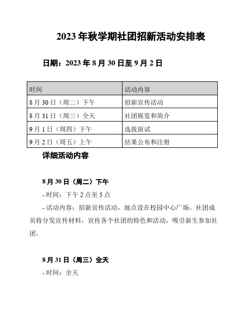 2023年秋学期社团招新活动安排表