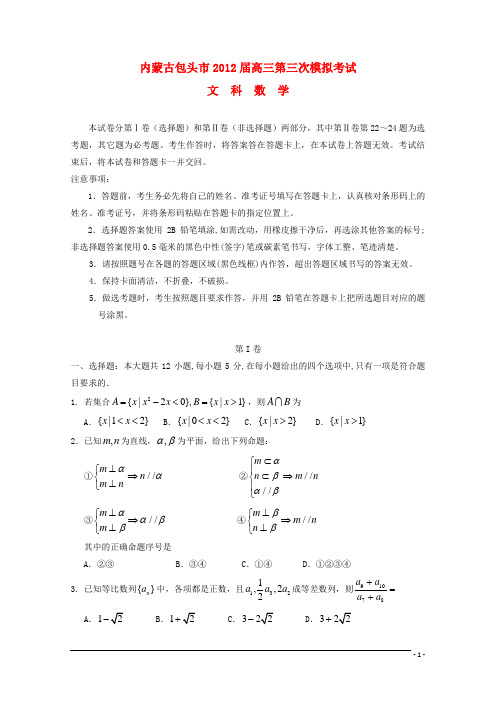 内蒙古包头市高三数学第三次模拟考试 文(包头三模)