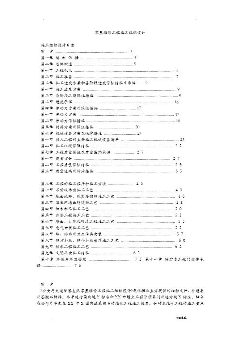 零星维修工程施工设计方案