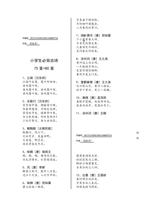 小学生必背古诗75首+80首(A4打印已排版)