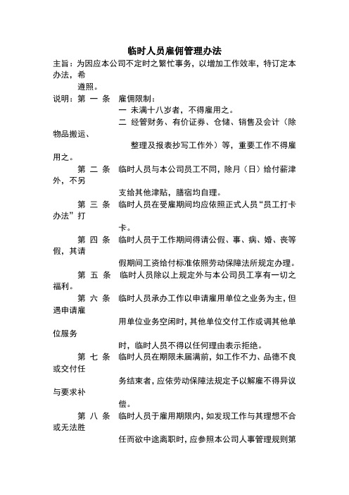 物流有限公司管理规章——临时人员雇佣管理办法