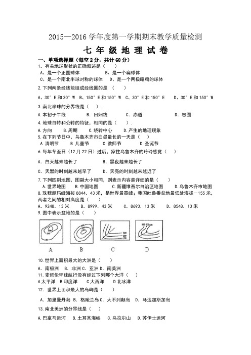 2015~2016七年级地理期末模拟试卷