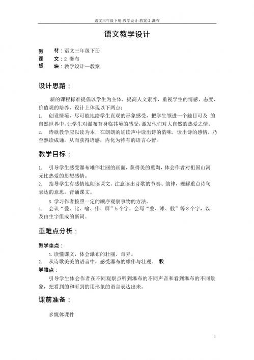 最新语文S版三年级语文下册2 瀑布教案x