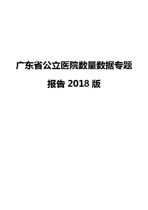 广东省公立医院数量数据专题报告2018版