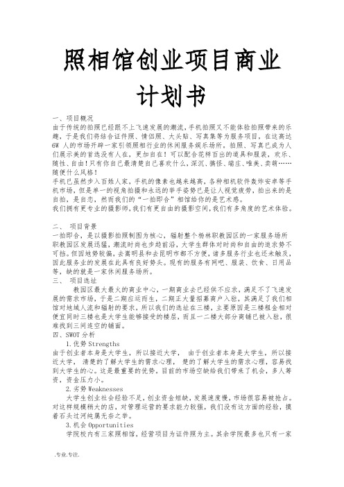 照相馆创业商业项目计划书