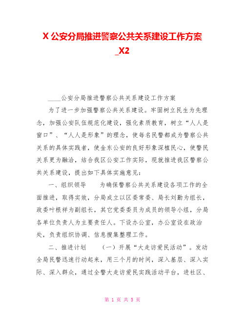 X公安分局推进警察公共关系建设工作方案X2