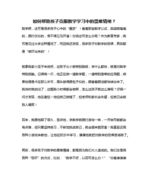 如何帮助孩子克服数学学习中的畏难情绪？