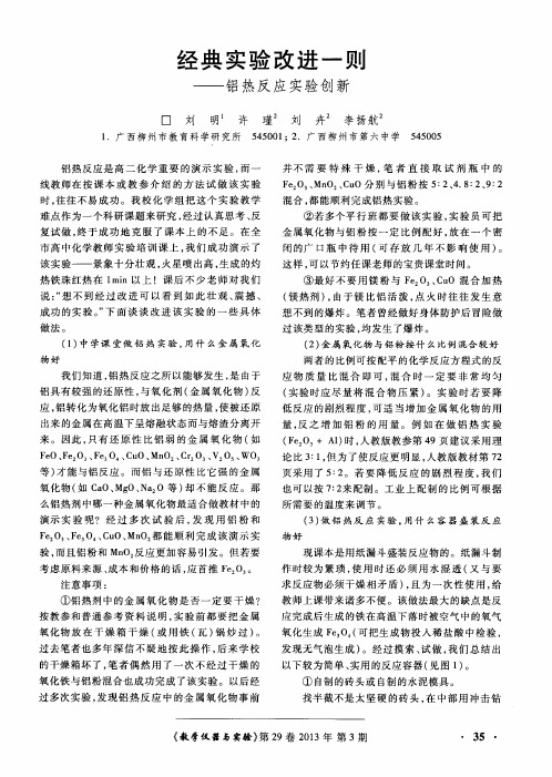 经典实验改进一则——铝热反应实验创新